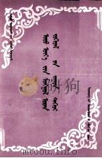 蒙古族现当代文学作品一百篇  蒙文   1997  PDF电子版封面  7805279519  策·乔丹德尔 