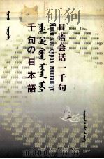 日语会话一千句  日、蒙、汉文   1999  PDF电子版封面  7105033320  斯钦图 