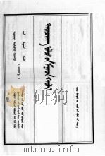 清实录  第22册  世宗实录  蒙文（1992 PDF版）