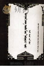 蒙古族民俗百科全书  经济卷  蒙文（1997 PDF版）