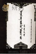 蒙古族民俗百科全书  经济卷  蒙文   1997  PDF电子版封面  7538004211  布林特古斯主编 