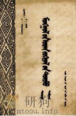 蒙古文学概要  下  蒙文（1982 PDF版）