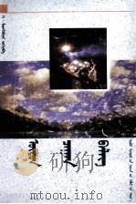洁白的礼物  跨世纪蒙古文学丛书  蒙文   1999  PDF电子版封面  7204047494  格·孟和巴雅尔 