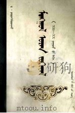 蒙古文学  ⅩⅢ-ⅩⅩ世纪初  蒙文   1989  PDF电子版封面  7105007710  德·策伦索德诺姆 