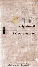 MALY SLOWNIK KULTURY ANTYCZNEJ（1962 PDF版）