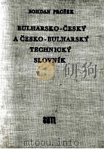 BULHARSKO-CESKY A CESKO-BULHARSKY TECHNICKY SLOVNIK   1958  PDF电子版封面    BOHDAN PROSEK 