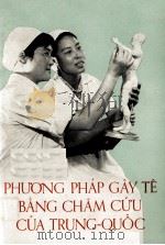 PHUONG PHAP CAY TE BANG CHAM CUU CUA TRUNG-QUOC（1972 PDF版）