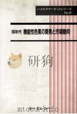 90年代 机能性色素の开发と市场动向：日文（ PDF版）