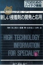 新しい接着剂の开发と应用：日文     PDF电子版封面    池上皓三·远藤 刚·永田宏二·水町·浩 