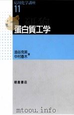 蛋白质工学：日文     PDF电子版封面     