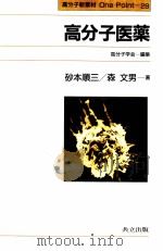 高分子医药：日文     PDF电子版封面     