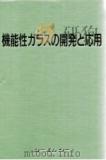 机能性ガヲスの开发と应用：日文     PDF电子版封面     