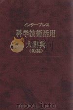科学技术活用大辞典（和英）：日文     PDF电子版封面     