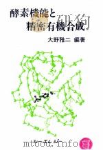 酵素机能と精密有机合成：日文     PDF电子版封面     