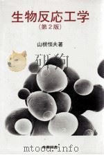 生物反応工学（第2版）：日文（ PDF版）
