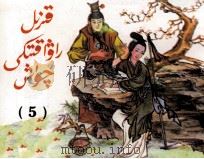 红楼梦  连环画  5  维吾尔文（1998 PDF版）