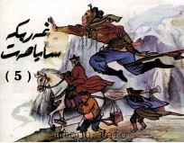 西游记  连环画  5  维吾尔文（1998 PDF版）