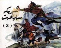 西游记  连环画  3  维吾尔文（1998 PDF版）