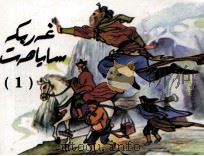 西游记  连环画  1  维吾尔文（1998 PDF版）
