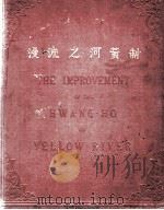 MEMORANDUM RELATIVE TO THE IMPROVEMENT OF THE HWANG-HO OR YELLOW RIVER IN NORTH-CHINA（1891 PDF版）