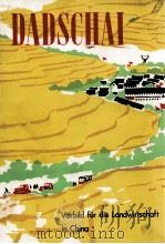 DADSCHAI VORBILD FUR DIE LANDWIRTSCHAFT IN CHINA   1972  PDF电子版封面     