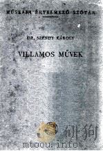 MUSZAKI ERTELMEZO SZOTAR 9. VILLAMOS MUVEK   1960  PDF电子版封面     