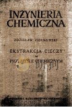INZYNIERIA CHEMICZNA   1961  PDF电子版封面    EKSTRAKCJA CIECZY W PRZEMYSLE 