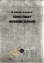 RUSKO-CESKY HUTNICKY SLOVNIK   1956  PDF电子版封面     