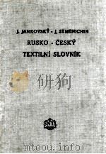 RUSKO-CESKY TEXTILNI SLOVNIK   1956  PDF电子版封面     