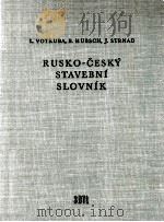 RUSKO-CESKY STAVEBNI SLOVNIK（1958 PDF版）