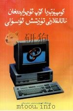 计算机常见错误信息处理方法  维吾尔文   1997  PDF电子版封面  7563109331  塔力甫·阿塔 