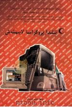 计算机基础教育丛书  C程序设计  维吾尔文（1996 PDF版）
