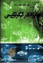 动物生态学  维吾尔文（1993 PDF版）