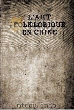 L'ART FOLKLORIQUE EN CHINE（1955 PDF版）