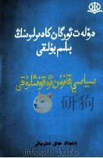 国家机关干部知识文库  政策法律读本  维吾尔文（1999 PDF版）