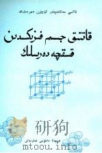 固体物理学简明教程  维吾尔文（1992 PDF版）