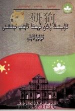 迎接澳门回归祖国  维吾尔文   1998  PDF电子版封面  722803788X  迎接澳门回归中国编写组；艾合买提江·买买提 