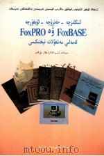 英、汉、维 FoxBASE 与 FoxPRO操作技术   1997  PDF电子版封面  7563108785  米尔夏提·力提甫 