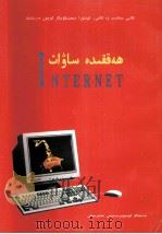 高等院校及大中专学校教材  Internet 入门  维吾尔文（1998 PDF版）
