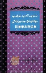 汉英维农药词典  维吾尔文   1997  PDF电子版封面  7537212570  阿拉吾丁·阿布都热依木 