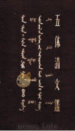 五体清文鉴  （中册）  藏、蒙、满、维、汉文对照（1957.09 PDF版）