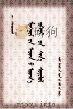 蒙古古典文学研究新论  蒙古文   1998  PDF电子版封面  7204043820  策·贺希格陶克陶 