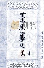 蒙古文正字法词典  下  蒙文（1991 PDF版）