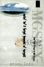 九十年代蒙古文散文选  蒙文（1998 PDF版）