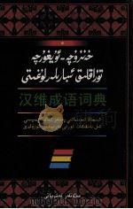 汉维成语词典  维吾尔文（1993 PDF版）