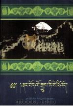 古代象雄与吐蕃史  藏文   1996.05  PDF电子版封面    南喀诺布 