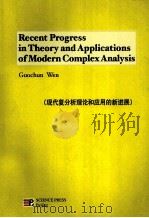 Recent Progress in Theory and Applications of Modern Complex Anaysis  英文（ PDF版）
