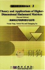 Theory and Appilcations of Higher-Dimensional Hadamard Matrices (Second Edition)     PDF电子版封面  9787030247902   
