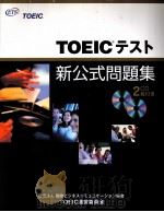 TOEICテスト新公式问题集     PDF电子版封面     