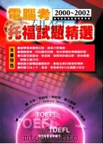 电脑考2000-2002托福试题精选：英文（ PDF版）